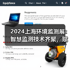 2024上海环境监测展：智慧监测技术齐聚，赋能环保产业新未来