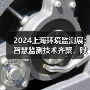 2024上海环境监测展：智慧监测技术齐聚，赋能环保产业新未来