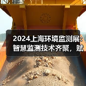 2024上海环境监测展：智慧监测技术齐聚，赋能环保产业新未来
