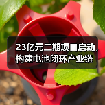 23亿元二期项目启动，构建电池闭环产业链