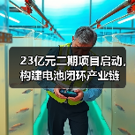 23亿元二期项目启动，构建电池闭环产业链