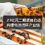 23亿元二期项目启动，构建电池闭环产业链