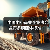 中国中小商业企业协会发布多项团体标准