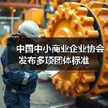 中国中小商业企业协会发布多项团体标准