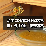 龙工CDM836NG装载机:动力强、稳定高效,为何成为工程优选? 龙工CDM836NG装载机:动力强、稳定高效,为何成为工程优选?