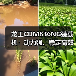 龙工CDM836NG装载机:动力强、稳定高效,为何成为工程优选? 龙工CDM836NG装载机:动力强、稳定高效,为何成为工程优选?