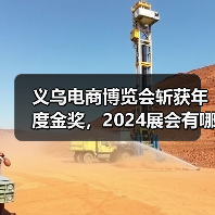 义乌电商博览会斩获年度金奖，2024展会有哪些新亮点？