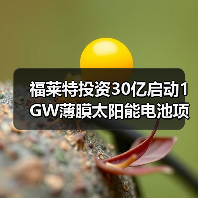 福莱特投资30亿启动1GW薄膜太阳能电池项目 福莱特投资30亿启动1GW薄膜太阳能电池项目