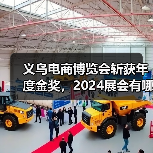 义乌电商博览会斩获年度金奖，2024展会有哪些新亮点？