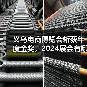 义乌电商博览会斩获年度金奖，2024展会有哪些新亮点？