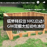 福莱特投资30亿启动1GW薄膜太阳能电池项目 福莱特投资30亿启动1GW薄膜太阳能电池项目