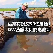 福莱特投资30亿启动1GW薄膜太阳能电池项目 福莱特投资30亿启动1GW薄膜太阳能电池项目