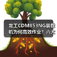 龙工CDM853NG装载机为何高效作业?六大核心优势解析 龙工CDM853NG装载机为何高效作业?六大核心优势解析