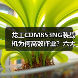 龙工CDM853NG装载机为何高效作业?六大核心优势解析 龙工CDM853NG装载机为何高效作业?六大核心优势解析