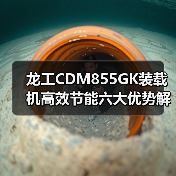 龙工CDM855GK装载机高效节能六大优势解析 龙工CDM855GK装载机高效节能六大优势解析