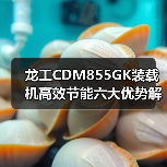 龙工CDM855GK装载机高效节能六大优势解析 龙工CDM855GK装载机高效节能六大优势解析