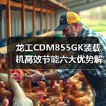龙工CDM855GK装载机高效节能六大优势解析 龙工CDM855GK装载机高效节能六大优势解析