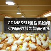 CDM855H装载机如何实现高效节能与高强度性能？