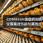 CDM855H装载机如何实现高效节能与高强度性能？
