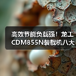 高效节能负载强!龙工CDM855N装载机八大优势解析 高效节能负载强!龙工CDM855N装载机八大优势解析