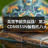 高效节能负载强!龙工CDM855N装载机八大优势解析 高效节能负载强!龙工CDM855N装载机八大优势解析