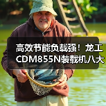 高效节能负载强!龙工CDM855N装载机八大优势解析 高效节能负载强!龙工CDM855N装载机八大优势解析