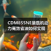 CDM855NE装载机动力高效省油如何实现 CDM855NE装载机动力高效省油如何实现