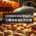 CDM855NE装载机动力高效省油如何实现 CDM855NE装载机动力高效省油如何实现