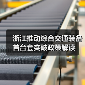 浙江推动综合交通装备首台套突破政策解读 浙江推动综合交通装备首台套突破政策解读