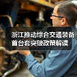 浙江推动综合交通装备首台套突破政策解读 浙江推动综合交通装备首台套突破政策解读