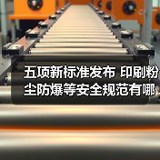 五项新标准发布 印刷粉尘防爆等安全规范有哪些关键要求 五项新标准发布 印刷粉尘防爆等安全规范有哪些关键要求