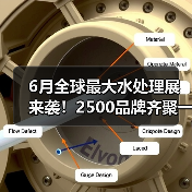 6月全球最大水处理展来袭!2500品牌齐聚一站式采购盛宴 6月全球最大水处理展来袭!2500品牌齐聚一站式采购盛宴