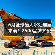 6月全球最大水处理展来袭!2500品牌齐聚一站式采购盛宴 6月全球最大水处理展来袭!2500品牌齐聚一站式采购盛宴