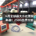 6月全球最大水处理展来袭!2500品牌齐聚一站式采购盛宴 6月全球最大水处理展来袭!2500品牌齐聚一站式采购盛宴
