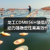 龙工CDM856H装载机动力强稳定性高高效作业优势