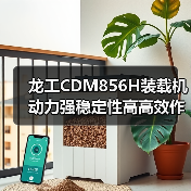 龙工CDM856H装载机动力强稳定性高高效作业优势