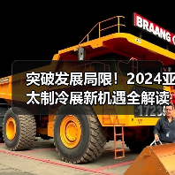 突破发展局限!2024亚太制冷展新机遇全解读 突破发展局限!2024亚太制冷展新机遇全解读