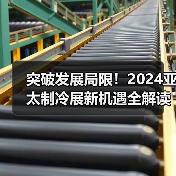 突破发展局限!2024亚太制冷展新机遇全解读 突破发展局限!2024亚太制冷展新机遇全解读