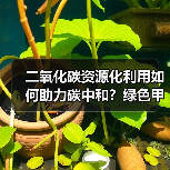 二氧化碳资源化利用如何助力碳中和?绿色甲醇新路径 二氧化碳资源化利用如何助力碳中和?绿色甲醇新路径