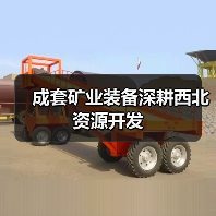 成套矿业装备深耕西北资源开发 成套矿业装备深耕西北资源开发