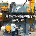成套矿业装备深耕西北资源开发 成套矿业装备深耕西北资源开发