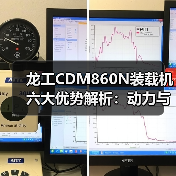 龙工CDM860N装载机六大优势解析：动力与效率的完美结合