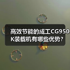 高效节能的成工CG950K装载机有哪些优势？