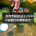 高效节能的成工CG950K装载机有哪些优势？