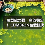 装载能力强,高效稳定!CDM863N装载机优势解析 装载能力强,高效稳定!CDM863N装载机优势解析