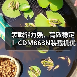 装载能力强,高效稳定!CDM863N装载机优势解析 装载能力强,高效稳定!CDM863N装载机优势解析