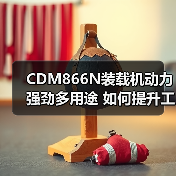 CDM866N装载机动力强劲多用途 如何提升工程效率? CDM866N装载机动力强劲多用途 如何提升工程效率?