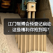 江门制博会预登记启动，这些福利你抢到吗？