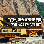 江门制博会预登记启动，这些福利你抢到吗？
