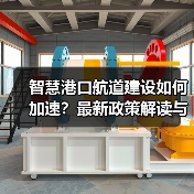 智慧港口航道建设如何加速？最新政策解读与实施路径